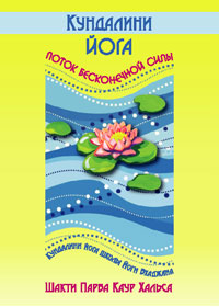 Кундалини йога_ Поток Бесконечной Силы - Шакти Пар_0.jpg